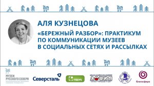 Аля Кузнецова. «Бережный разбор»: практикум по коммуникации музеев в социальных сетях и рассылках»