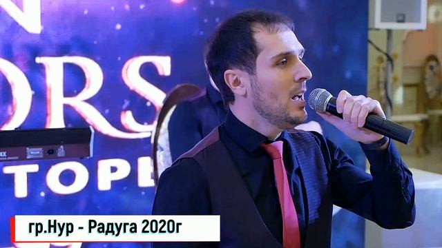 гр.Нур - Радуга 2020г НОВИНКА (GM). смотреть онлайн