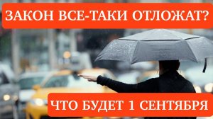 Закон о такси с 1 сентября вступит в силу или его все таки отложат до 2024 года?