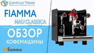 FIAMMA NAU CLASSICA - Обзор кофемашины