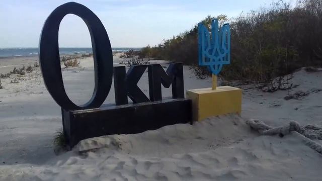 Дунай.Черное море.Нулевой километр