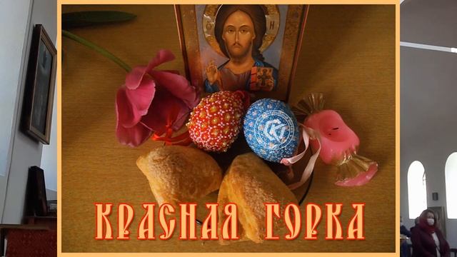 КРАСНАЯ ГОРКУ ПРОВОДИЛИ, НО ПАСХАЛЬНАЯ НЕДЕЛЯ ПРОДОЛЖАЕТСЯ.