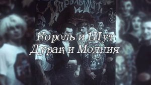 Король и Шут - Дурак и Молния / slowed & reverb
