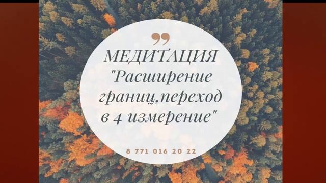 МЕДИТАЦИЯ. " РАСШИРЕНИЕ ГРАНИЦ. ПЕРЕХОД В 4 ИЗМЕРЕНИЕ"
