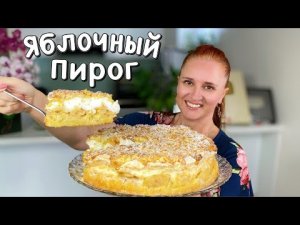 ЯБЛОЧНЫЙ ПИРОГ “РАЙСКОЕ НАСЛАЖДЕНИЕ” выпечка с яблоками пирог как торт