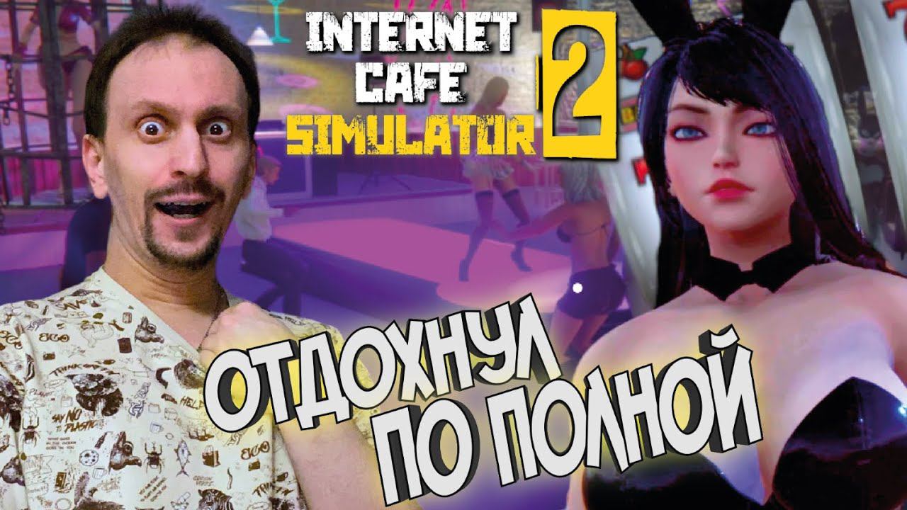 ОКАЗАЛСЯ В СТРИПТИЗ КЛУБЕ ► Internet Cafe Simulator 2 #6