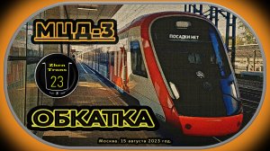 Обкатка электропоездов за 2 дня до пуска МЦД-3 – 15 августа 2023 год.