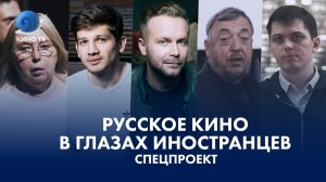 Русское кино в глазах иностранцев. Спецпроект КИНОТВ