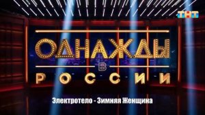 Электротело - Зимняя Женщина