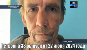 Петровка 38 выпуск от 22 июня 2024 года