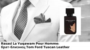 Rasasi La Yuqawam Pour Homme: брат-близнец Tom Ford Tuscan Leather