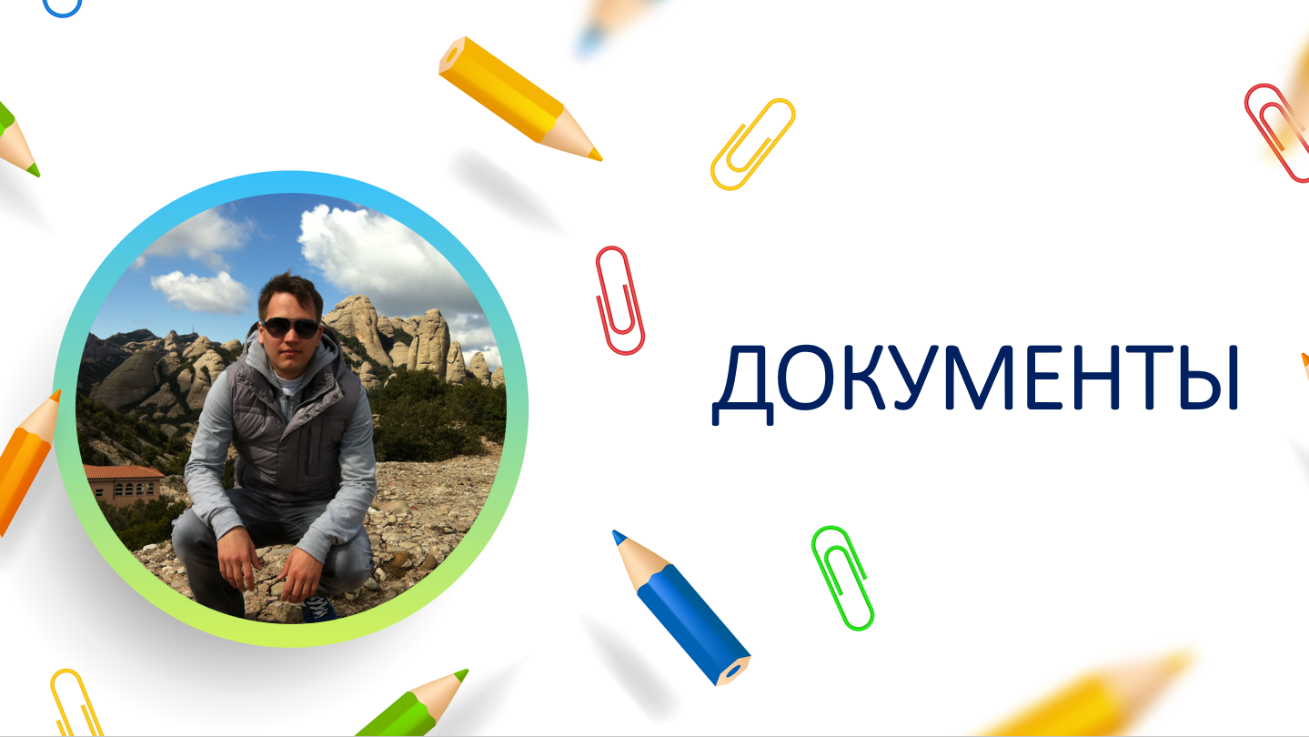 Документы