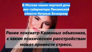 В Москве нашли мертвой дочь экс-губернатора Пензенской области Наталью Бочкареву