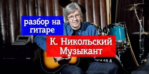 Константин Никольский. Музыкант. Разбор на Гитаре #разбор #гитара #guitar #guitarlesson