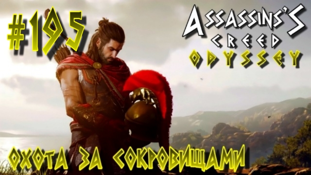 Assassin'S Creed: Odyssey/#195-Непростая Ноша/