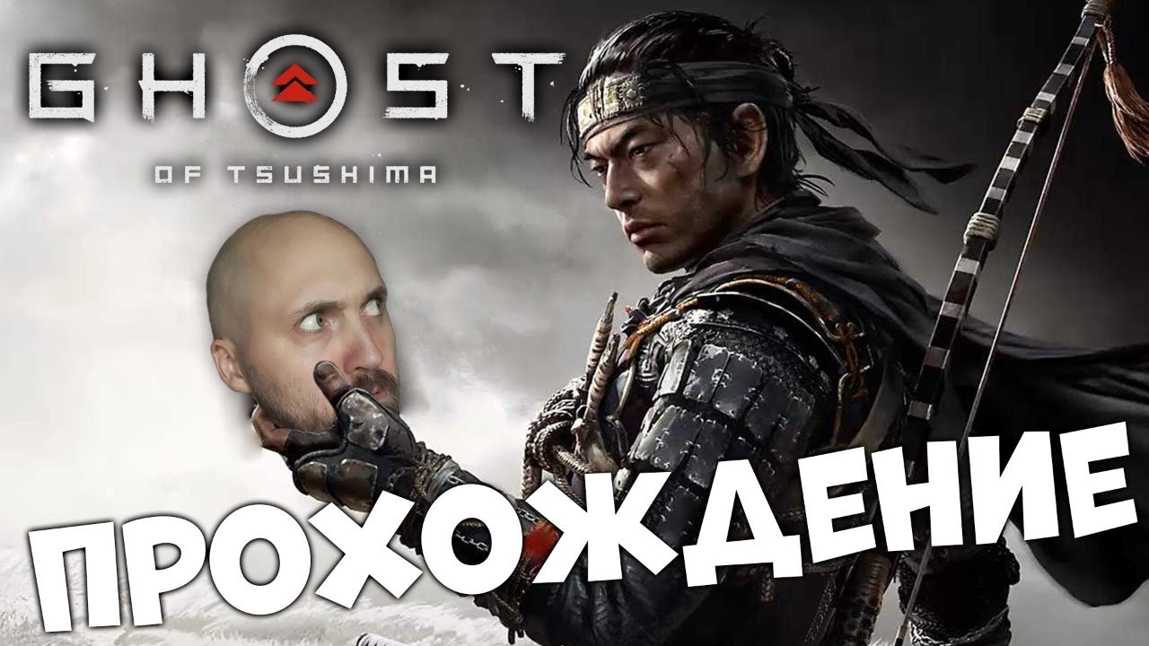 ПРИЗРАК ЦУСИМЫ ⚔️ GHOST OF TSUSHIMA ⚔️ ПРОХОЖДЕНИЕ #1