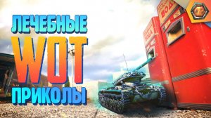 Танковая нарезка #17 | World of Tanks приколы фэйлы и баги