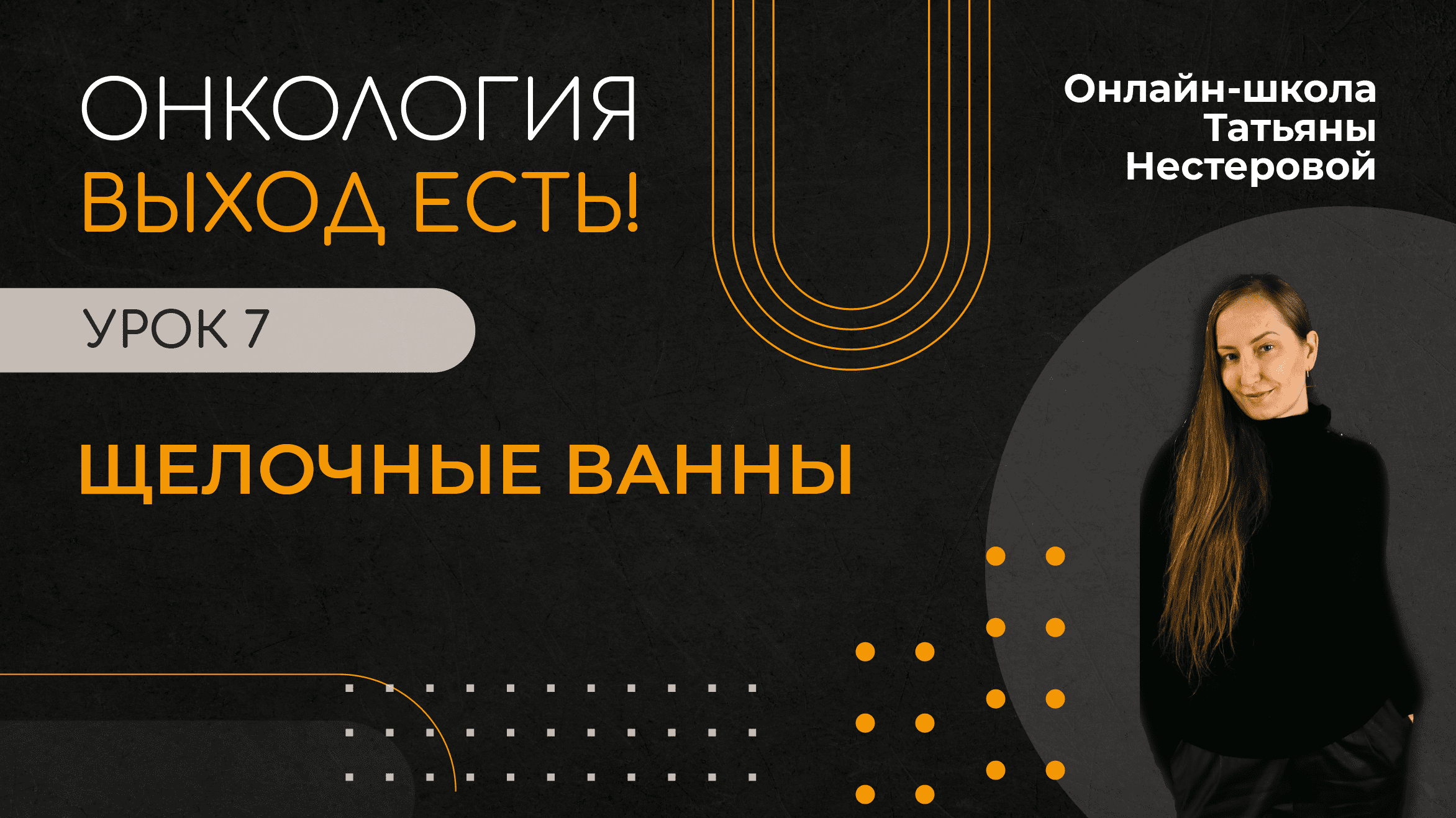 ЩЕЛОЧНЫЕ ВАННЫ | ЧТО ТАКОЕ ОЩЕЛАЧИВАНИЕ ОРГАНИЗМА | ОНКОЛОГИЯ | УРОК 7