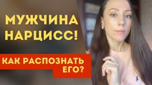 Мужчина нарцисс! Как просто и быстро распознать нарцисса? Его особенности!