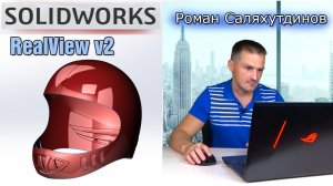 SOLIDWORKS Максимум от Видеокарты. Включаем Графику RealView | Роман Саляхутдинов