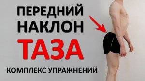 Передний наклон таза. Комплекс упражнений ЛФК