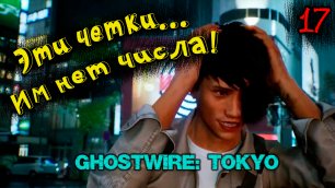 GhostWire Tokyo Эпизод 17