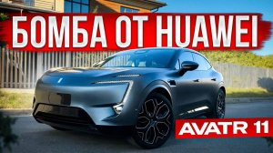 Обзор космического AVATR 11. Предложение от HUAWEI и CHANGAN