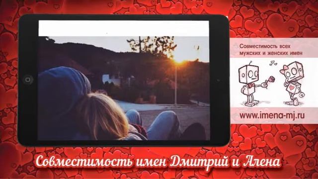 Совместимость имен Дмитрий и Алена