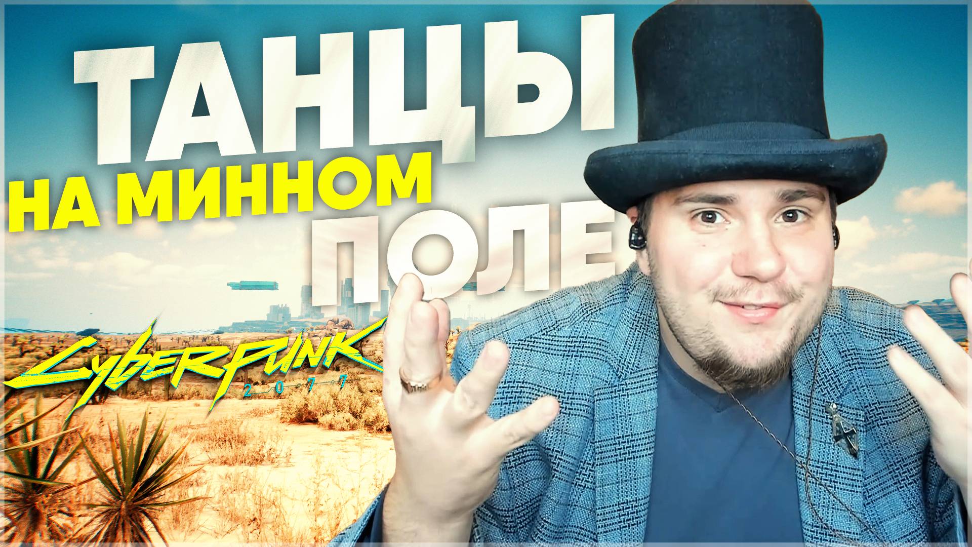 ТАНЦЫ НА МИННОМ ПОЛЕ Cyberpunk 2077 НА 100% №66 (ПОДРОБНОЕ ПРОХОЖДЕНИЕ).