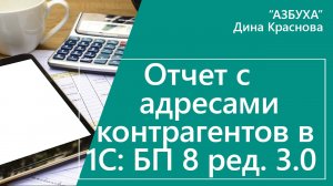 Отчет с адресами контрагентов в 1С Бухгалтерия 8