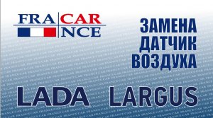 Замена  датчика температуры воздуха  на LADA Largus