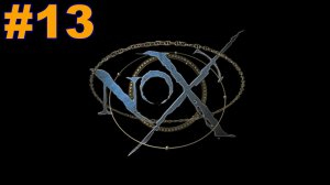 ▶Nox. Игра за Воина. Глава 4: На Поле Бесстрашия. #13