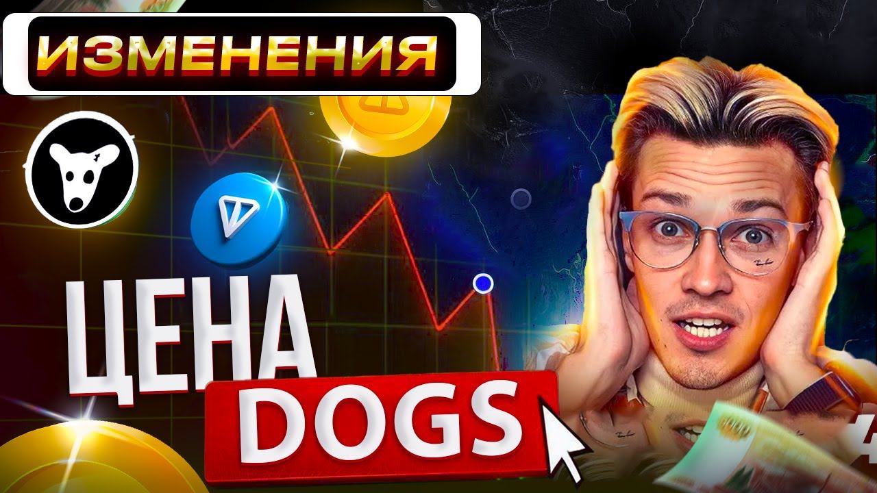 ❌ ХАЙП DOGS! ЦЕНА из-за АРЕСТА ПАВЛА ДУРОВА. Что ТЕПЕРЬ произойдет с ценой ДОГС? Цена ДОГС сегодня
