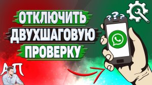 Как отключить двухшаговую проверку в Ватсапе?