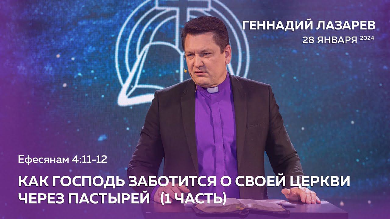 КАК ГОСПОДЬ ЗАБОТИТСЯ О СВОЕЙ ЦЕРКВИ. ЧАСТЬ 1. Церковь «Слово жизни» Калининград. Геннадий Лазарев.