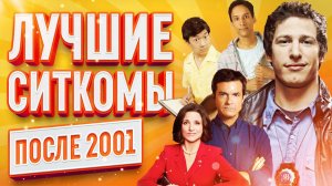 Лучшие ситкомы современности