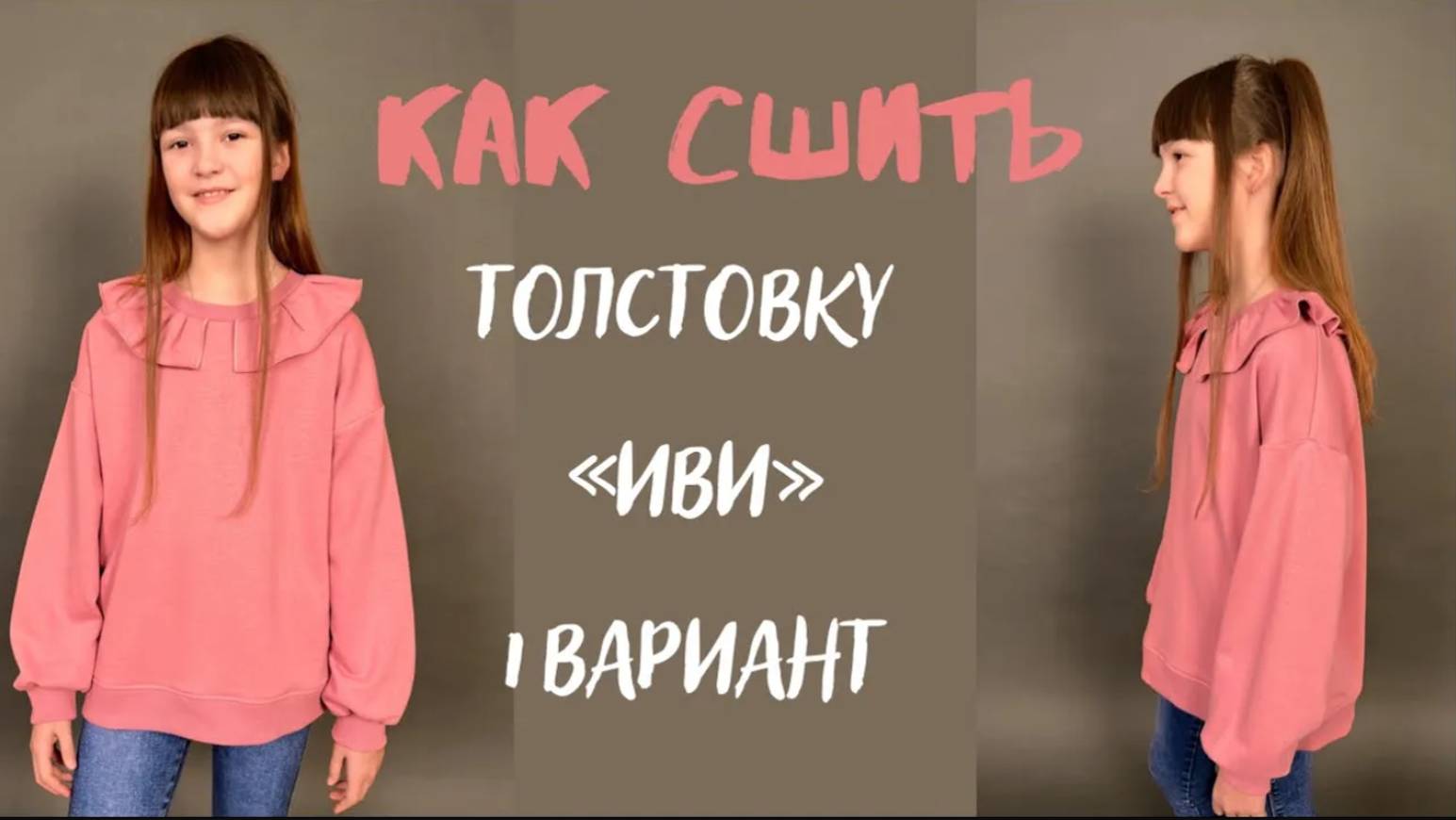 Как сшить толстовку «Иви» 1 вариант. смотреть онлайн