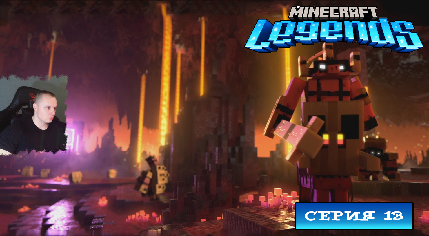 Minecraft legends ➤ Серия 13 ➤ Прохождение компании игры Майнкрафт Легенды Ледженс