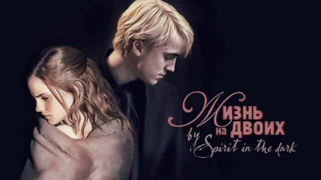 двое глава 1