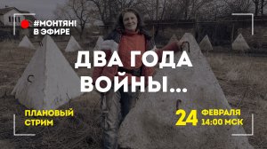 #МОНТЯН В ЭФИРЕ: Грустные поводы для разговоров ?