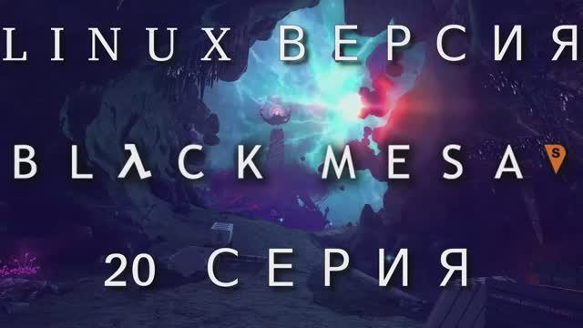 Half-Life - Black Mesa_ Xen  - 20 Серия (Linux версия)