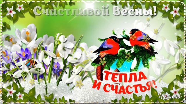 Счастливой Весны! Весенний привет! смотреть онлайн