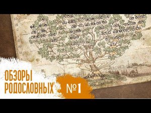 Как красиво можно оформить родословную семьи? Обзоры работ, серия 1