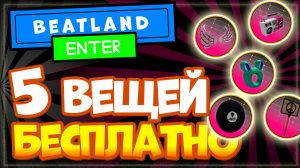 5 ВЕЩЕЙ БЕСПЛАТНО в Роблокс – ИВЕНТ Beatland, как получить крылья, бумбокс и многое другое