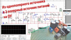 Из однополярного источника в 2 полярный источник питания на ОУ