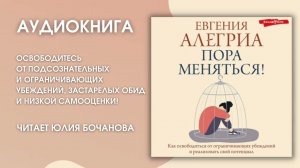 #Аудионовинка | Евгения Алегриа «Пора меняться!»