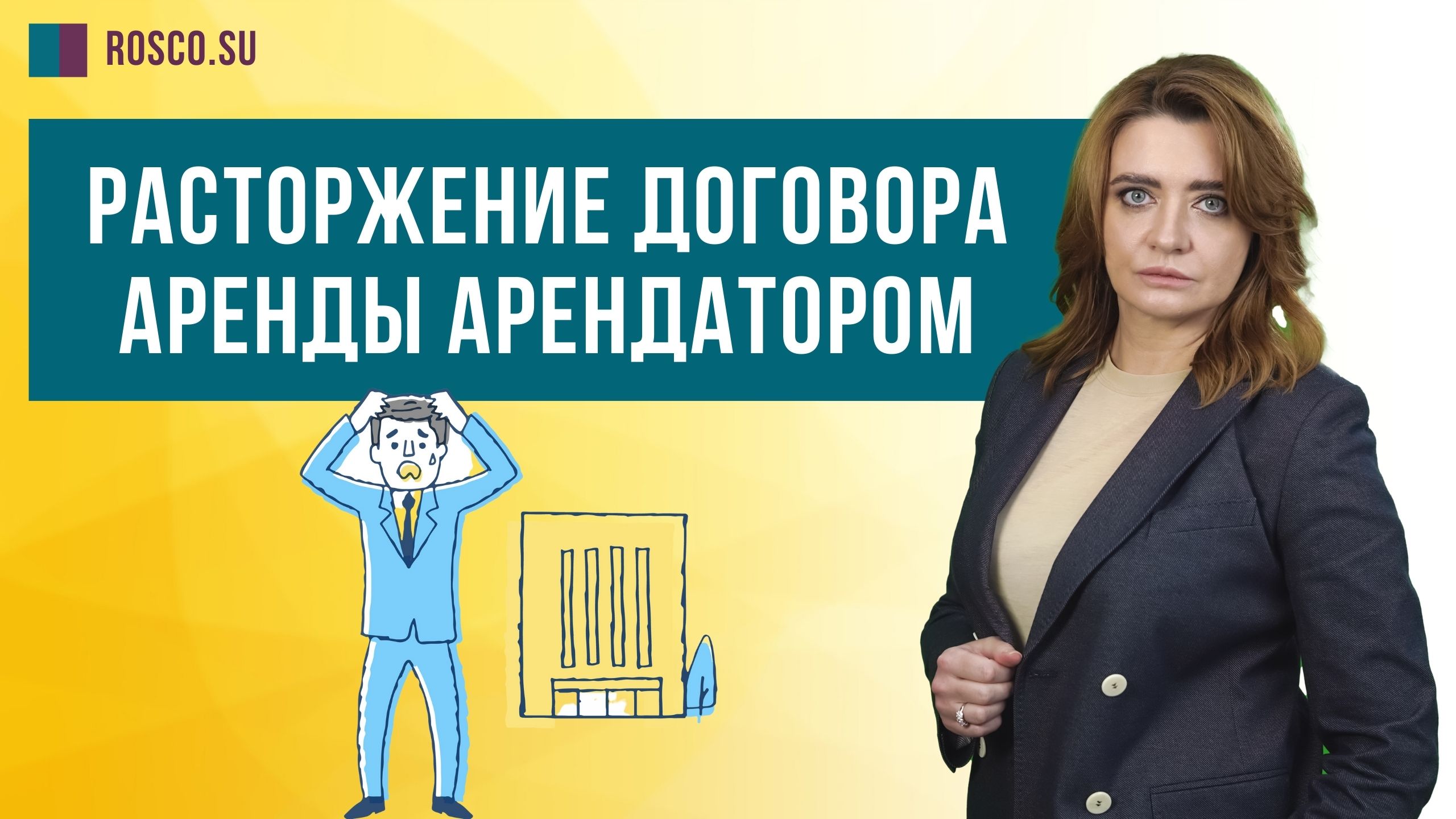 Расторжение договора аренды арендатором