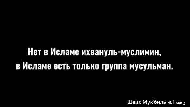 В исламе нет группировки! Шейх Мук'биль رحمه الله