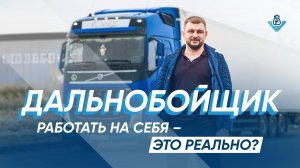 🚛Сколько зарабатывает своя фура? Как дальнобойщику работать на себя?