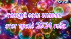 танцуй если знаешь этот тренд 2024 года🪻🪼🫧